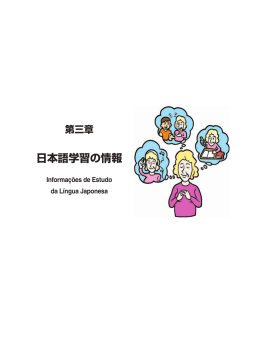 第3章 日本語学習の情報