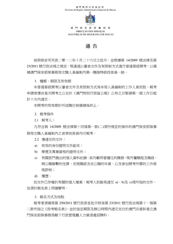 Aviso 澳門特別行政區政府行政暨公職局