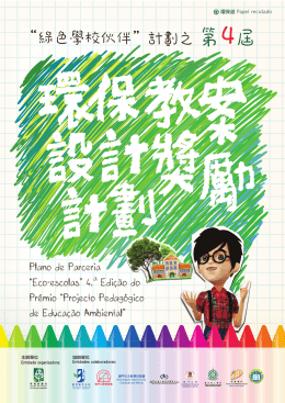 &ldquo;綠色學校伙伴&rdquo;計劃之第4屆