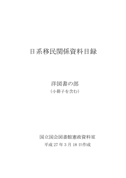 日系移民関係資料目録