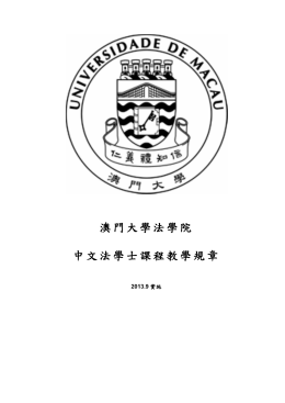澳門大學法學院中文法學士課程教學規章