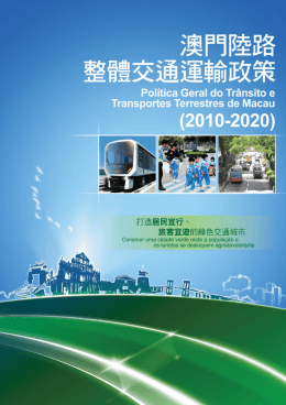 澳門陸路整體交通運輸政策(2010-2020)