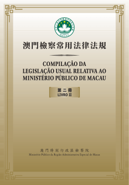 澳門檢察常用法律法規 - 澳門特別行政區檢察院