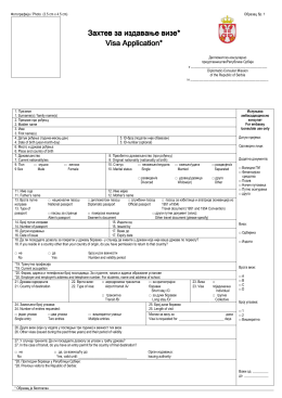 Захтев за издавање издавање издавање визе
